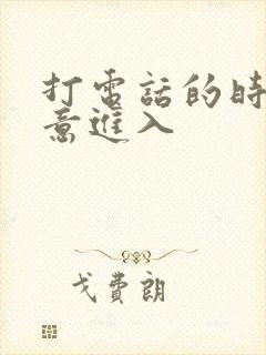 打电话的时候故意进入