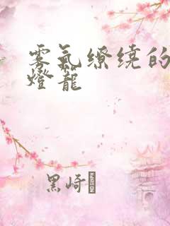 雾气缭绕的幽魂灯笼