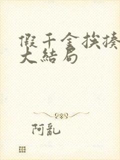 假千金挨揍日记大结局