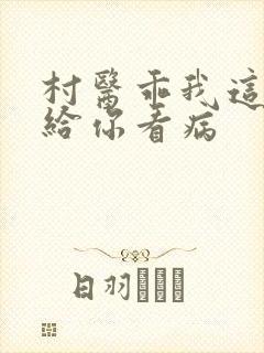 村医乖我这是在给你看病