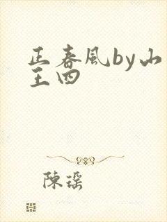 正春风by山景王四