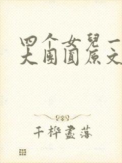 四个女儿一锅烩大团圆原文