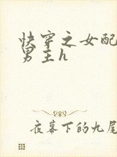 快穿之女配尝尽男主h