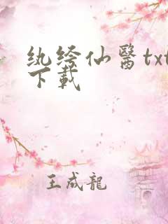 纨绔仙医txt下载