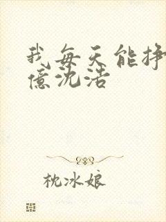 我每天能挣一个亿沈浩