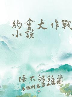 约会大作战同人小说