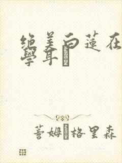 绝美白莲在线教学耳冘