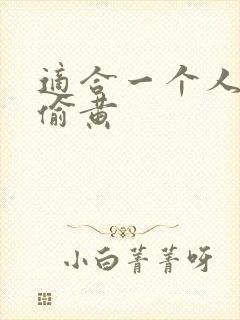 适合一个人晚上偷黄