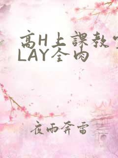 高H上课教室PLAY全肉