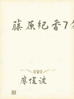 藤原纪香7分钟