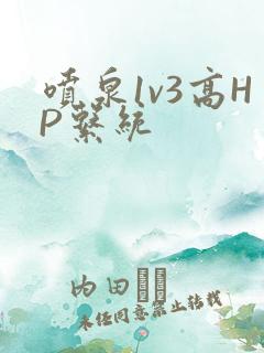 喷泉1v3高HP系统