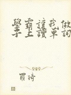 学霸让我做他棍子上读单词