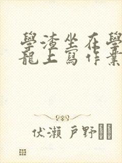 学渣坐在学霸巨龙上写作业