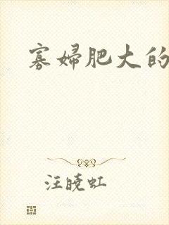 寡妇肥大的肉唇