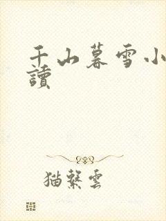 千山暮雪小说阅读