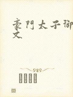 豪门太子御母全文