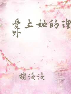 爱上她的理由番外