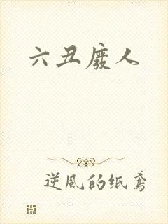 六丑废人