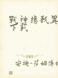 战神杨戬异界游下载