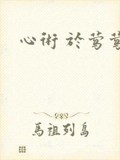 心术 于莺莺