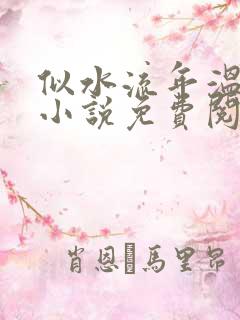 似水流年温如玉小说免费阅读