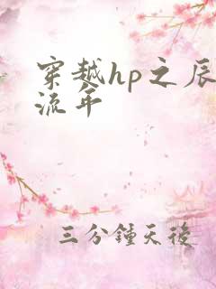 穿越hp之辰光流年