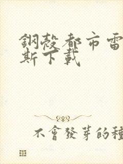 钢壳都市雷吉欧斯下载