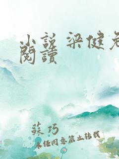 小说 梁健免费阅读