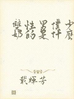 双性男仆少爷喂奶的是什么文