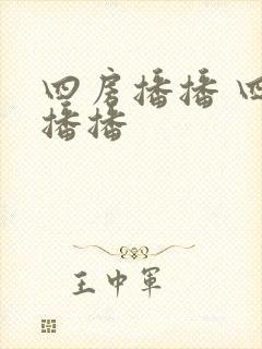 四房播播 四房播播
