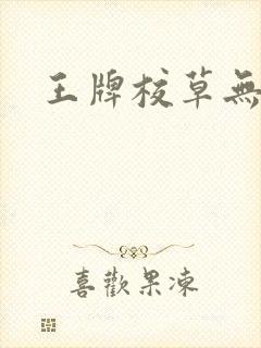 王牌校草无限爱