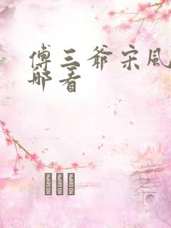 傅三爷宋风晚在哪看