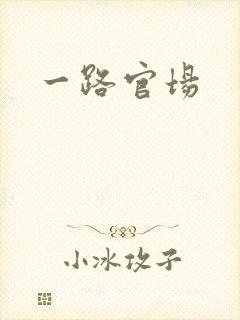 一路官场