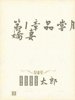 第1章品尝朋友娇妻