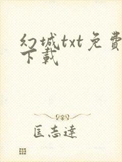 幻城txt免费下载
