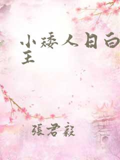 小矮人日白雪公主