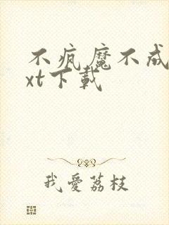 不疯魔不成活txt下载