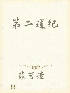 第二道纪