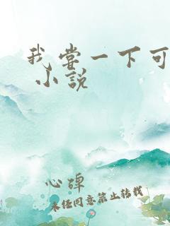 我尝一下可以吗 小说