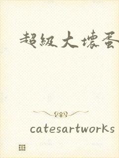 超级大坏蛋下载