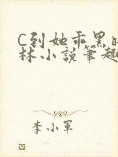 C到她乖黑暗森林小说笔趣阁