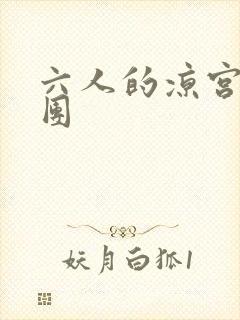 六人的凉宫春日团