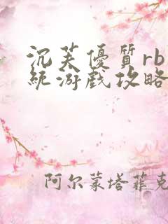 沉芙优质rb系统游戏攻略系统