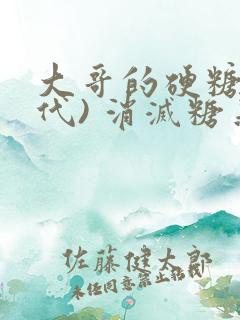 大哥的硬糖(年代) 消灭糖果