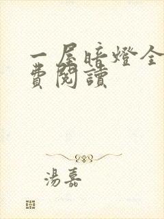 一屋暗灯全文免费阅读