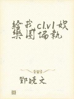 给我c1v1娱乐圈偏执