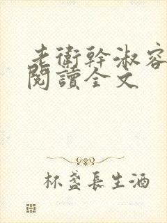 老卫干淑容免费阅读全文