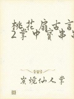 桃花扇古言1v2掌中宝串串香