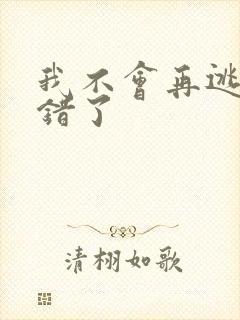 我不会再逃了我错了