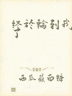 终于轮到我上马了